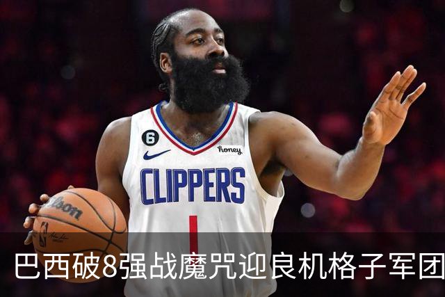 巴西破8强战魔咒迎良机?格子军团难复刻加时奇迹