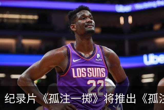 纪录片《孤注一掷》将推出《孤注一掷：曼联》，明夏上线播出